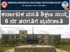 ಕರ್ನಾಟಕ ವಸತಿ ಶಿಕ್ಷಣ ಸಂಸ್ಥೆಗಳಲ್ಲಿ ಆರನೇ ತರಗತಿ ಪ್ರವೇಶಾತಿಗೆ ಅರ್ಜಿ ಆಹ್ವಾನ