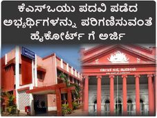 ಕೆಎಎಸ್ ಮುಖ್ಯ ಪರೀಕ್ಷೆಗೆ ಕೆಎಸ್ಒಯು ಪದವಿ ಪಡೆದ ಅಭ್ಯರ್ಥಿಗಳನ್ನು ಪರಿಗಣಿಸುವಂತೆ ಹೈಕೋರ್ಟ್ ಗೆ ಅರ್ಜಿ 