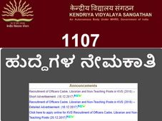 ಕೇಂದ್ರಿಯ ವಿದ್ಯಾಲಯ ಸಂಘಟನೆ (ಕೆವಿಎಸ್): 1107 ಹುದ್ದೆಗಳ ನೇಮಕಾತಿ