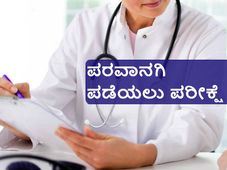 ವೈದ್ಯಕೀಯ ಪರವಾನಗಿ ಪಡೆಯಲು 'ಎಕ್ಸಿಟ್' ಪರೀಕ್ಷೆ ಕಡ್ಡಾಯ 