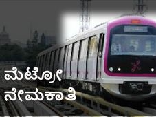 ನಮ್ಮ ಮೆಟ್ರೋ: 60 ಹುದ್ದೆಗಳ ನೇಮಕಾತಿ  