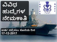 ಭಾರತೀಯ ನೌಕಾ ಸೇನೆ: ವಿವಿಧ ಹುದ್ದೆಗಳ ನೇಮಕಾತಿಗೆ ಅರ್ಜಿ ಆಹ್ವಾನ 