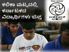 ಎನ್ ಸಿ ಇ ಆರ್ ಟಿ ಸಮೀಕ್ಷೆ: ಕಲಿಕಾ ಮಟ್ಟದಲ್ಲಿ ಕರ್ನಾಟಕದ ವಿದ್ಯಾರ್ಥಿಗಳು ಬೆಸ್ಟ್ 