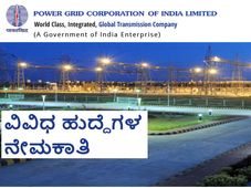 ಪವರ್ ಗ್ರಿಡ್ ಕಾರ್ಪೊರೇಶನ್ ಆಫ್ ಇಂಡಿಯಾ ವಿವಿಧ ಹುದ್ದೆಗಳ ನೇಮಕಾತಿ