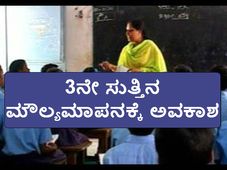 10 ಸಾವಿರ ಶಿಕ್ಷಕರ ನೇಮಕ: 3ನೇ ಸುತ್ತಿನ ಮೌಲ್ಯಮಾಪನಕ್ಕೆ ಅವಕಾಶ 
