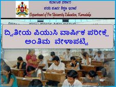 ಮಾರ್ಚ್ 1 ರಿಂದ 17 ರ ವರೆಗೆ ದ್ವಿತೀಯ ಪಿಯುಸಿ ಪರೀಕ್ಷೆ