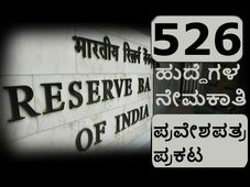 ಆರ್ ಬಿ ಐ ನೇಮಕಾತಿ: ಆನ್ಲೈನ್ ಪರೀಕ್ಷೆ ಪ್ರವೇಶಪತ್ರ ಪ್ರಕಟ