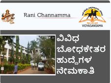 ರಾಣಿ ಚನ್ನಮ್ಮ ವಿಶ್ವವಿದ್ಯಾಲಯ: ಬೋಧಕೇತರ ಹುದ್ದೆಗಳ ನೇಮಕಾತಿ