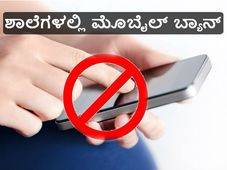 ಶಾಲೆಗಳಲ್ಲಿ ಮೊಬೈಲ್ ಬ್ಯಾನ್ ಗೆ ಮುಂದಾದ ಫ್ರಾನ್ಸ್ 