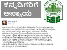 ಎಸ್ ಎಸ್ ಸಿ ನೇಮಕಾತಿ: ಭಾಷಾ ತಾರತಮ್ಯ, ಕನ್ನಡಿಗರಿಗೆ ಅನ್ಯಾಯ! 