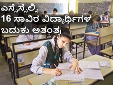 ಶಾಲೆಗಳ ನಿರ್ಲಕ್ಷ್ಯ: ಸುಮಾರು 16 ಸಾವಿರ ಎಸ್ಸೆಸ್ಸೆಲ್ಸಿ ವಿದ್ಯಾರ್ಥಿಗಳು ಅತಂತ್ರ 