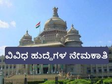 ಕರ್ನಾಟಕ ವಿಧಾನಸಭೆ ಸಚಿವಾಲಯದಲ್ಲಿ ವಿವಿಧ ಹುದ್ದೆಗಳ ನೇಮಕಾತಿ 
