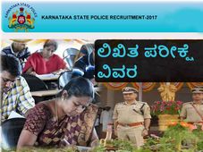 ಕೆ.ಎಸ್.ಐ.ಎಸ್.ಎಫ್-ಕೆಎಸ್‍ಆರ್‍ಪಿ ಸಬ್ ಇನ್ಸ್ಪೆಕ್ಟರ್ ನೇಮಕಾತಿ ಲಿಖಿತ ಪರೀಕ್ಷೆ ವಿವರ