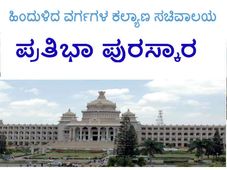 ಡಿ.ದೇವರಾಜ ಅರಸು ಪ್ರತಿಭಾ ಪುರಸ್ಕಾರ-2017 ಅರ್ಜಿ ಆಹ್ವಾನ