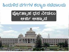 ಹಿಂದುಳಿದ ವರ್ಗಗಳ ಕಲ್ಯಾಣ ಇಲಾಖೆಯಿಂದ ರೂ.2 ಲಕ್ಷ ವಿದ್ಯಾರ್ಥಿವೇತನ