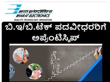 ಬಿಇಎಲ್: ಬಿ.ಇ/ಬಿ.ಟೆಕ್ ಪದವೀಧರರಿಗೆ ಅಪ್ರೆಂಟಿಸ್ಶಿಪ್ ತರಬೇತಿ