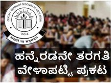ಸಿಬಿಎಸ್ಇ: ಮಾರ್ಚ್ 5 ರಿಂದ ಏಪ್ರಿಲ್ 12ರವರೆಗೆ ಹನ್ನೆರಡನೇ ತರಗತಿ ಪರೀಕ್ಷೆ 