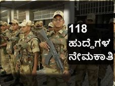 ಸಿಐಎಸ್ಎಫ್: 118 ಪೊಲೀಸ್ ಹುದ್ದೆಗಳ ನೇಮಕಾತಿ
