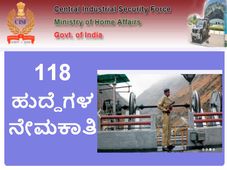 ಸಿಐಎಸ್ಎಫ್: ಒಟ್ಟು 118 ಹುದ್ದೆಗಳ ನೇಮಕಾತಿಗೆ ಅರ್ಜಿ ಆಹ್ವಾನ 