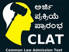 ಸಾಮಾನ್ಯ ಕಾನೂನು ಪ್ರವೇಶ ಪರೀಕ್ಷೆ (ಕ್ಲಾಟ್‌) 2018: ಅರ್ಜಿ ಪ್ರಕ್ರಿಯೆ ಪ್ರಾರಂಭ