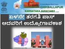 ಚಿಕ್ಕಬಳ್ಳಾಪುರ ಜಿಲ್ಲಾ ಮತ್ತು ಸತ್ರ ನ್ಯಾಯಾಲಯದಲ್ಲಿ 7ನೇ ತರಗತಿ ಆದವರಿಗೆ ಉದ್ಯೋಗಾವಕಾಶ 