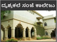 ದೇಶದ ಮೊದಲ ದೃಶ್ಯಕಲೆ ಸಂಜೆ ಕಾಲೇಜು ಆರಂಭಿಸಲು ಚಿತ್ರ ಕಲಾ ಪರಿಷತ್ತು ಚಿಂತನೆ 