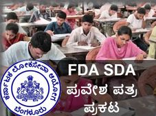 ಕೆಪಿಎಸ್‌ಸಿ: ಎಫ್‌ಡಿಎ, ಎಸ್‌ಡಿಎ ಪ್ರವೇಶ ಪತ್ರ ಪ್ರಕಟ
