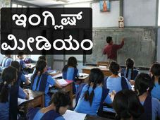 ಸರ್ಕಾರಿ ಶಾಲೆಗಳಲ್ಲಿ ಇಂಗ್ಲಿಷ್: ತಲೆಯೆತ್ತಲಿವೆ ಗೌರ್ನ್ಮೆಂಟ್ ಇಂಗ್ಲಿಷ್ ಸ್ಕೂಲ್ 