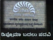 'ಐಐಎಂ'ಗಳಿಗೆ ಹೆಚ್ಚಿನ ಸ್ವಾಯತ್ತತೆ: ಪದವಿ ಪ್ರಮಾಣ ಪತ್ರ ನೀಡಲು ಅವಕಾಶ 