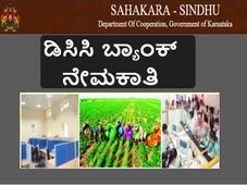 ಕೋಲಾರ ಮತ್ತು ಚಿಕ್ಕಬಳ್ಳಾಪುರ ಡಿಸಿಸಿ ಬ್ಯಾಂಕ್ ನೇಮಕಾತಿ 