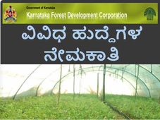 ಕೆ ಎಫ್ ಡಿ ಸಿ ಎಲ್: ವಿವಿಧ ಹುದ್ದೆಗಳ ನೇಮಕಾತಿ 