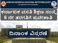 ಕರ್ನಾಟಕ ವಸತಿ ಶಿಕ್ಷಣ ಸಂಸ್ಥೆ: ಅರ್ಜಿ ಸಲ್ಲಿಕೆ ದಿನಾಂಕ ವಿಸ್ತರಣೆ 