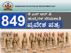 ರಿಸರ್ವ್ ಪೊಲೀಸ್ ಕಾನ್ಸ್ಟೇಬಲ್ ನೇಮಕಾತಿ:  ಪ್ರವೇಶ ಪತ್ರ ಪ್ರಕಟ