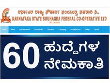 ಕರ್ನಾಟಕ ರಾಜ್ಯ ಸೌಹಾರ್ದ ಸಂಯುಕ್ತ ಸಹಕಾರಿ ನಿಯಮಿತದಲ್ಲಿ 60 ಹುದ್ದೆಗಳ ನೇಮಕಾತಿ