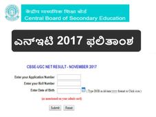 ಯುಜಿಸಿ ಎನ್ಇಟಿ 2017: ಫಲಿತಾಂಶ ಪ್ರಕಟ