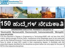 ಎನ್‌ಟಿಪಿಸಿ: ಇಂಜಿನಿಯರಿಂಗ್ ಎಕ್ಸಿಕ್ಯೂಟಿವ್ ಟ್ರೈನಿ ನೇಮಕಾತಿ