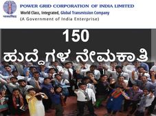ಪವರ್ ಗ್ರಿಡ್ ಕಾರ್ಪೊರೇಶನ್ ಆಫ್ ಇಂಡಿಯಾ: 150 ಹುದ್ದೆಗಳ ನೇಮಕಾತಿ 