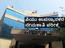 ಪಿಯು ಶಿಕ್ಷಕರ ನೇಮಕಾತಿ: ಫೆಬ್ರವರಿ ತಿಂಗಳಲ್ಲಿ ಪರೀಕ್ಷೆ 