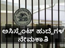 ಆರ್‌ಬಿಐ: ಅಸಿಸ್ಟೆಂಟ್ ಹುದ್ದೆಗಳ ನೇಮಕಾತಿಗೆ ಅರ್ಜಿ ಆಹ್ವಾನ
