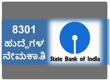 ಸ್ಟೇಟ್ ಬ್ಯಾಂಕ್ ಆಫ್ ಇಂಡಿಯಾ: 8301 ಹುದ್ದೆಗಳ ನೇಮಕಾತಿ