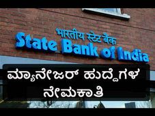 ಭಾರತೀಯ ಸ್ಟೇಟ್ ಬ್ಯಾಂಕ್: 121 ಹುದ್ದೆಗಳ ನೇಮಕಾತಿ 