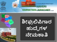 ಹಾವೇರಿ ಪ್ರಧಾನ ಜಿಲ್ಲಾ ಮತ್ತು ಸತ್ರ ನ್ಯಾಯಾಲಯ: ಶೀಘ್ರಲಿಪಿಗಾರರ ನೇಮಕಾತಿ 