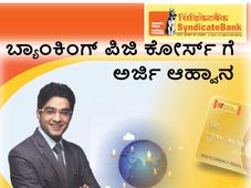 ಸಿಂಡಿಕೇಟ್ ಬ್ಯಾಂಕ್: ಬ್ಯಾಂಕಿಂಗ್ ಪಿಜಿ ಕೋರ್ಸ್ ಗೆ ಅರ್ಜಿ ಆಹ್ವಾನ 