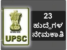 ಯುಪಿಎಸ್‌ಸಿ: 23 ಹುದ್ದೆಗಳ ಭರ್ತಿಗೆ  ಅರ್ಜಿ ಆಹ್ವಾನ