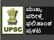 ಯುಪಿಎಸ್ಸಿ ಮುಖ್ಯ ಪರೀಕ್ಷೆ ಫಲಿತಾಂಶ ಪ್ರಕಟ: 2568 ಮಂದಿ ತೇರ್ಗಡೆ 
