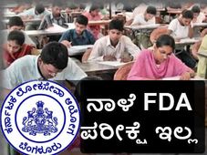 ಕೆಪಿಎಸ್‌ಸಿ: ನಾಳೆ ಎಫ್‌ಡಿಎ ಪರೀಕ್ಷೆ ಇಲ್ಲ