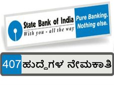 ಸ್ಟೇಟ್ ಬ್ಯಾಂಕ್ ಆಫ್ ಇಂಡಿಯಾ: 407 ಸ್ಪೆಷಲಿಸ್ಟ್ ಆಫೀಸರ್ ಹುದ್ದೆಗಳ ನೇಮಕಾತಿ