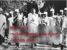 ಗಾಂಧೀಜಿಗೆ ಮಹಾತ್ಮ ಎಂದು ಟೈಟಲ್ ನೀಡಿದವರು ಯಾರು ?