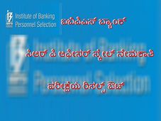 ಐಬಿಪಿಎಸ್ ಬ್ಯಾಂಕ್ ನಡೆಸಿದ ಸಿಆರ್ ಪಿ ಆಫೀಸರ್ ಸ್ಕೇಲ್ ನೇಮಕಾತಿ ಪರೀಕ್ಷೆಯ ರಿಸಲ್ಟ್ ಔಟ್