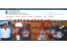 ಪ್ರತಿಷ್ಟಿತ ಕಂಪನಿಯಲ್ಲಿ ಅರ್ಜಿ ಆಹ್ವಾನಿಸಿದ್ದು ಅರ್ಜಿ ಸಲ್ಲಿಕೆಗೆ ನವಂಬರ್ 12 ಕೊನೆಯ ದಿನಾಂಕ